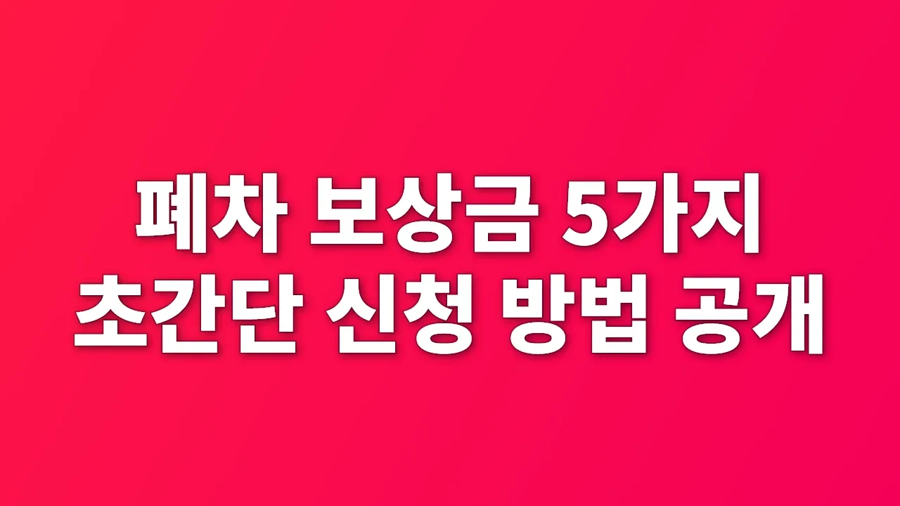폐차 보상금 5가지 초간단 신청 방법 공개